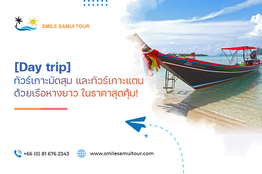 [Day trip] ทัวร์เกาะมัดสุม และทัวร์เกาะแตน ด้วยเรือหางยาว ในราคาสุดคุ้ม!