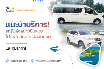 แนะนำบริการ! รถรับส่งสนามบินสมุย ไปที่พัก สะดวก ปลอดภัย และคุ้มราคา!