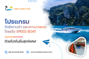 โปรแกรม ทัวร์เกาะเต่า และเกาะนางยวน โดยเรือ SPEED BOAT ด้วยโปรโมชั่นสุดพิเศษ!