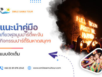 แนะนำคู่มือเที่ยว ฟูลมูนปาร์ตี้พะงัน กิจกรรมปาร์ตี้ริมหาดสนุกๆ แบบจัดเต็ม